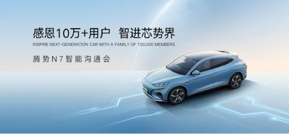 3.8亿权益感恩10万+用户，腾势N7智能沟通会启幕，加推高快智驾包