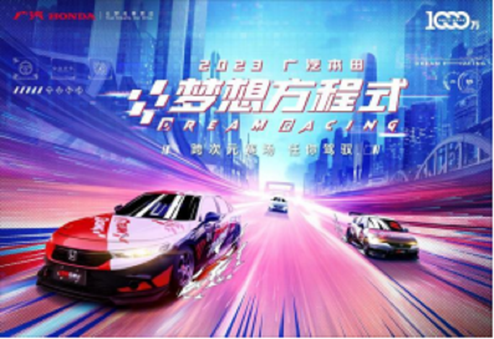 电竞赛车跨次元联动，2023广汽本田梦想方程式热血收官