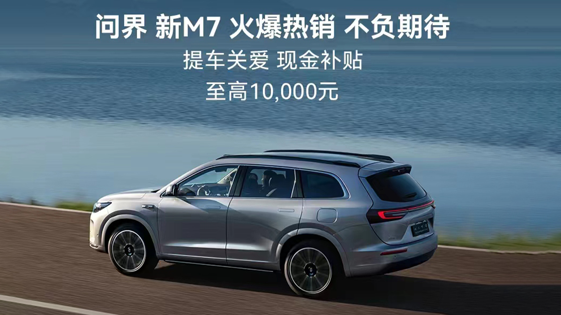 保障用户权益 AITO问界新M7提车关爱补贴至高享1万元
