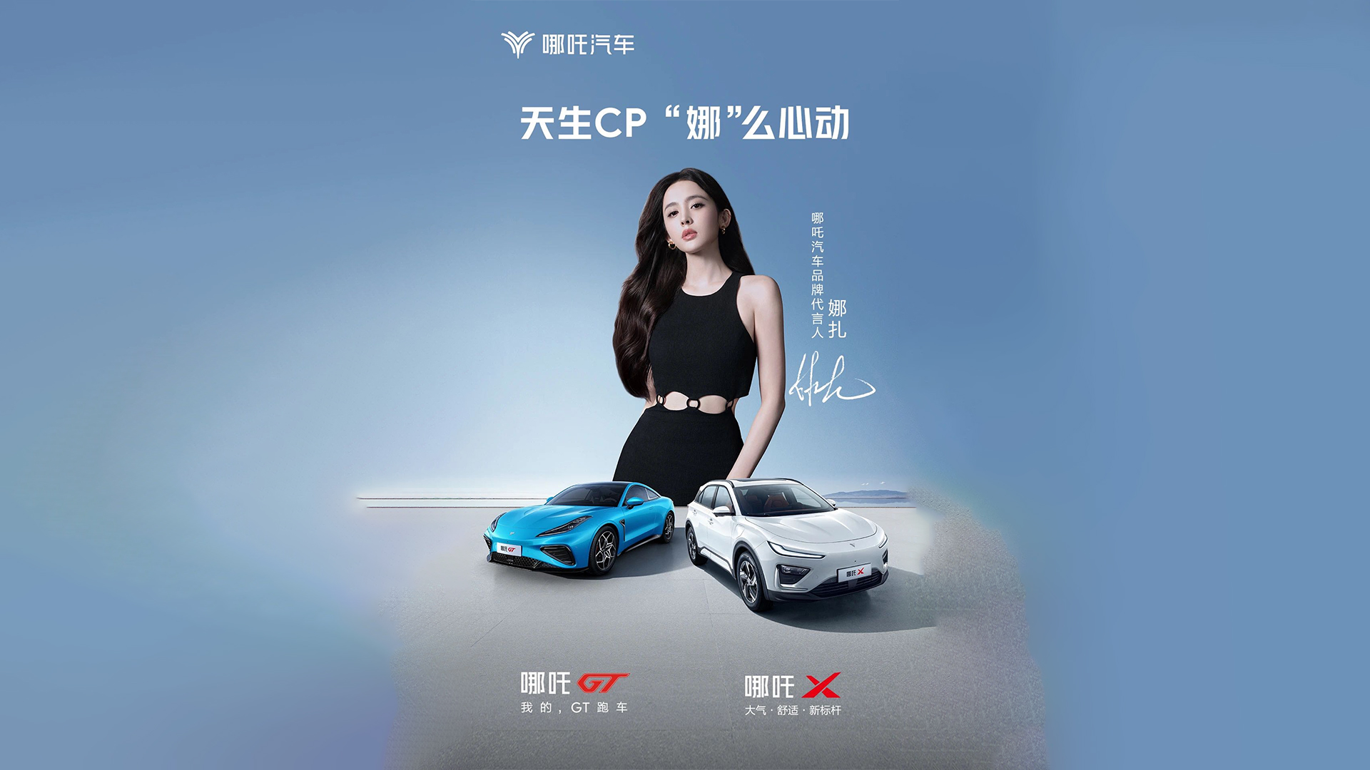 娜扎代言哪吒汽车  创新突破  为“科技平权”打call