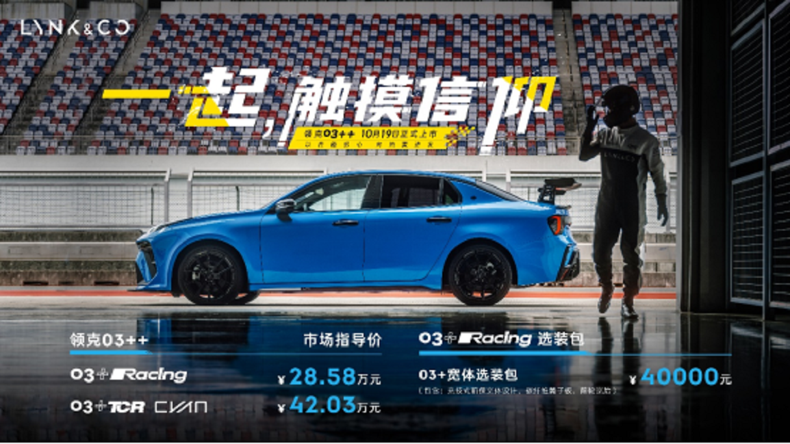 28.58万元起售，中国首台高性能车领克03++上市